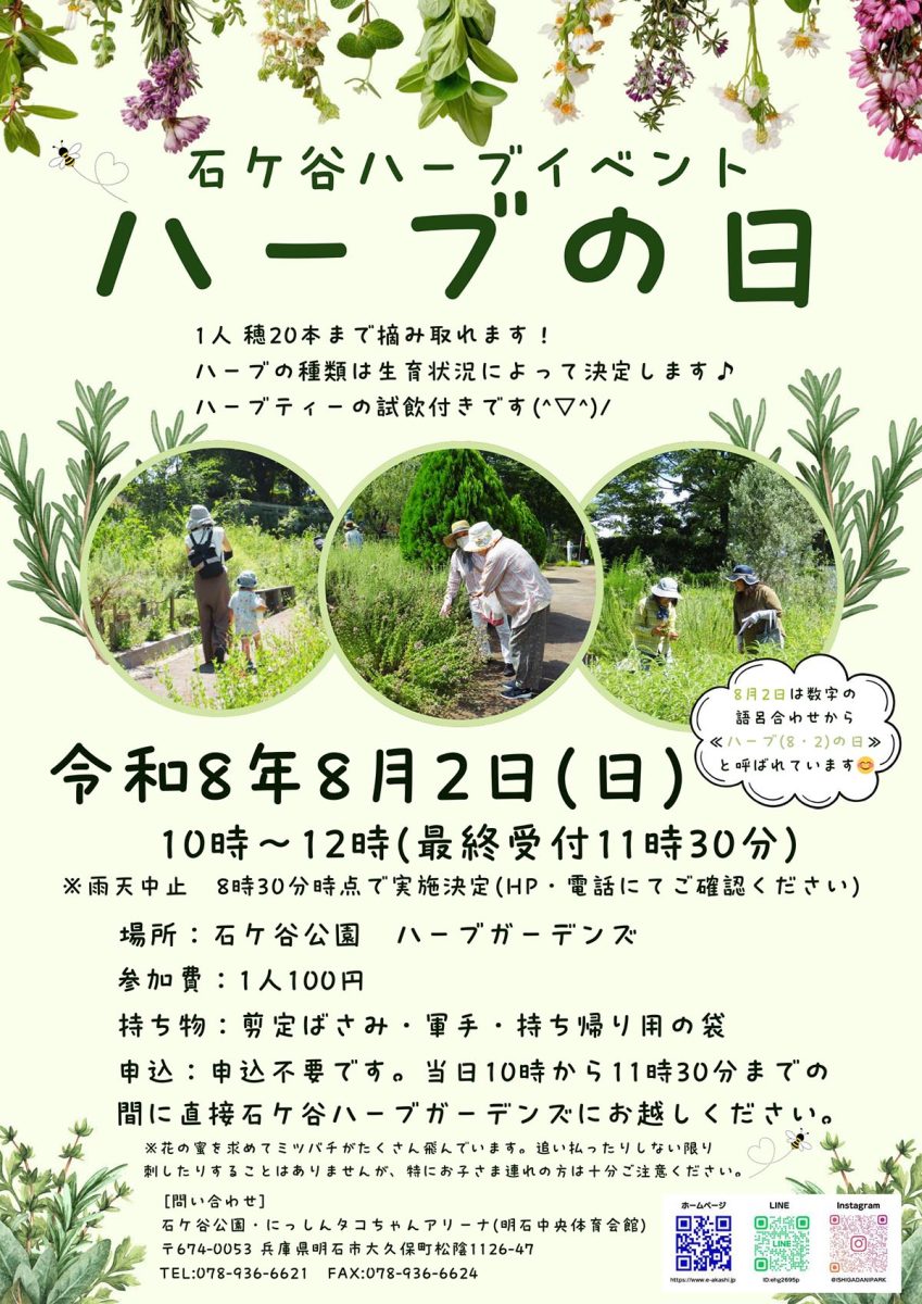 石ケ谷公園でハーブ摘み取りイベント「ハーブの日」が8月2日開催！ | 明石じゃーなる | 明石市の地域情報サイト