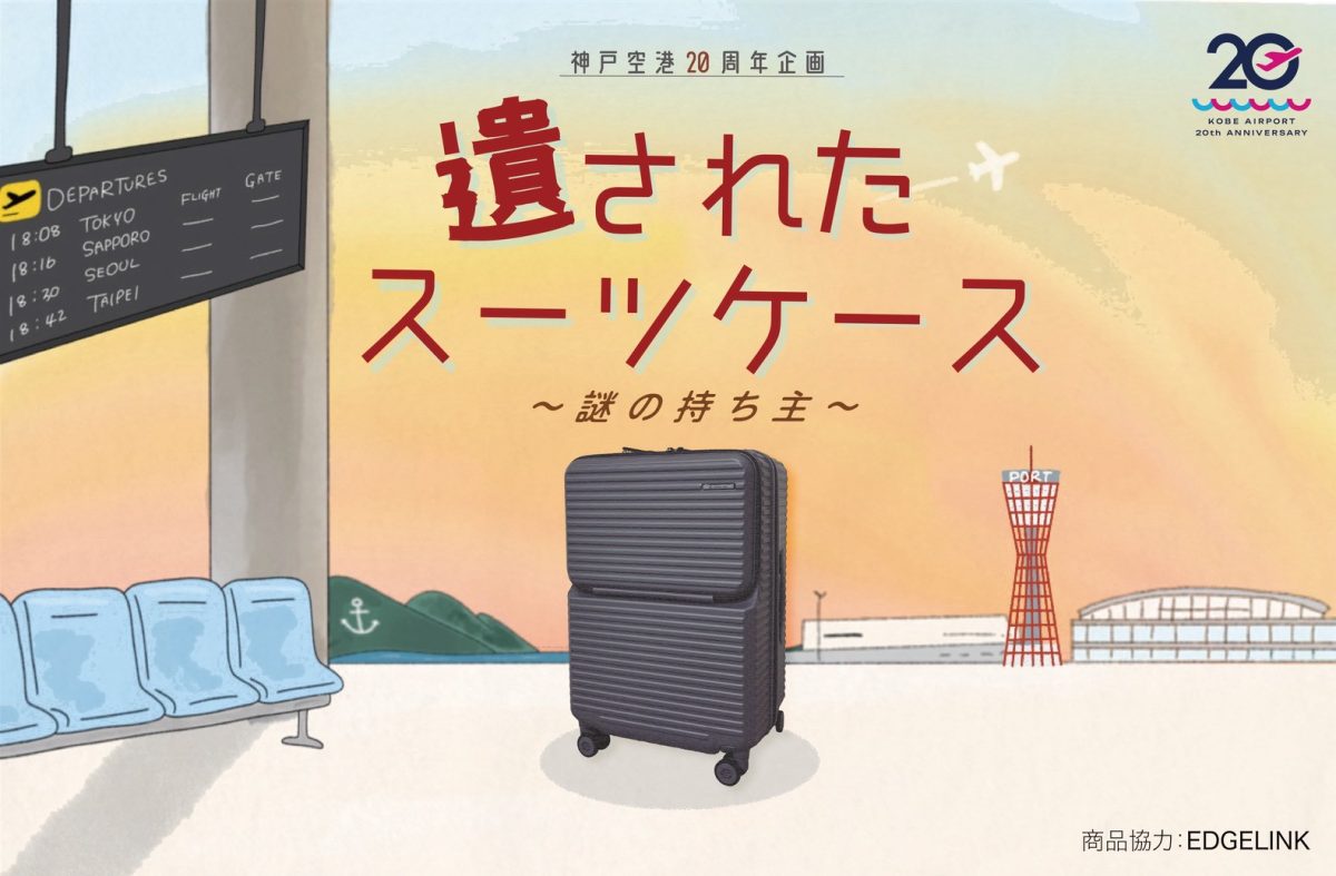 神戸空港で開港20周年記念の体験型謎解き「遺されたスーツケース」が開催！スマホで挑戦しよう