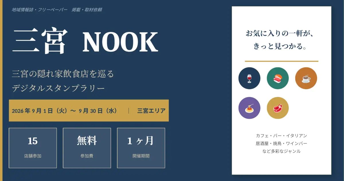【三宮】隠れた名店を発掘！デジタルスタンプラリー「三宮NOOK」が9月開催（画像1）