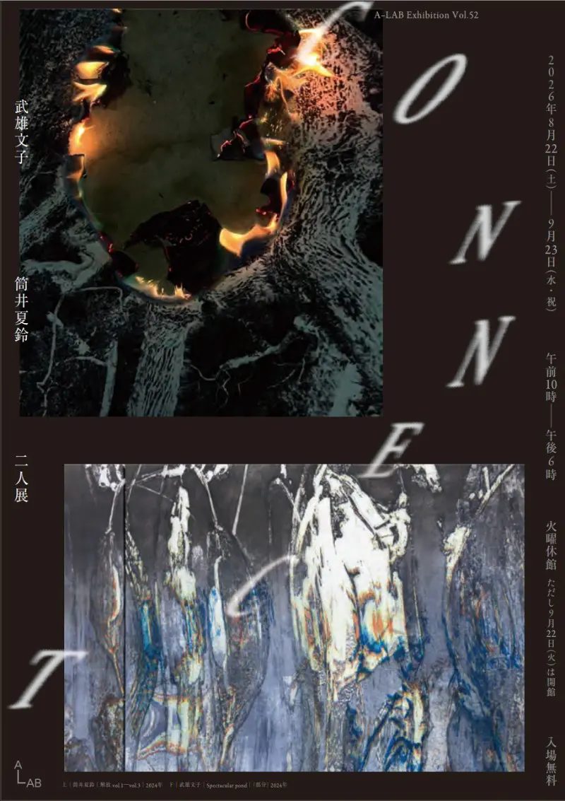 【尼崎市】自然とアートが交差する注目展！「CONNECT 武雄文子・筒井夏鈴 二人展」がA-LABで開催