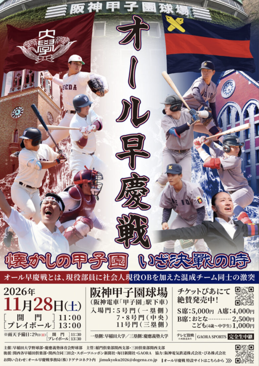 17年ぶりの聖地決戦！西宮市の阪神甲子園球場で「オール早慶戦」