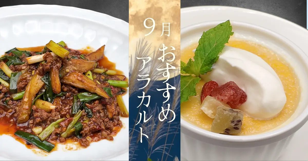 【神戸・旧居留地】中国料理 神戸壺中天に秋の味覚が勢ぞろい！9月限定「茄子の四川風炒め」と「かぼちゃプリン」が登場