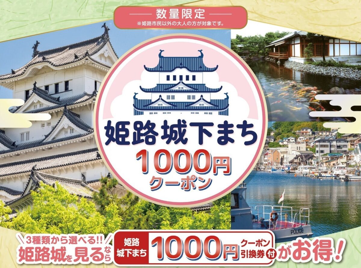 【姫路市】実質1,000円お得！姫路城デジタルチケットを買うと「姫路城下まち1000円クーポン」が付いてくる！