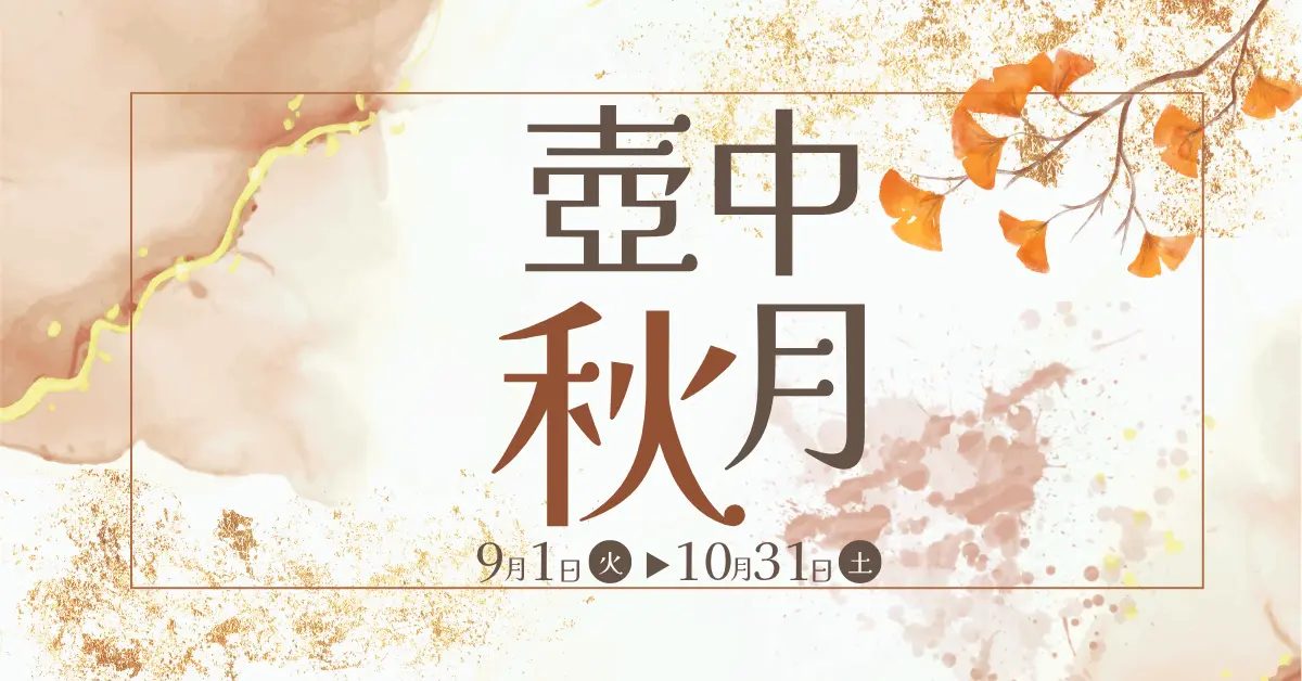 【旧居留地】秋の味覚を贅沢に楽しむ本格中華！神戸壺中天で期間限定コース「壺中秋月」がスタート