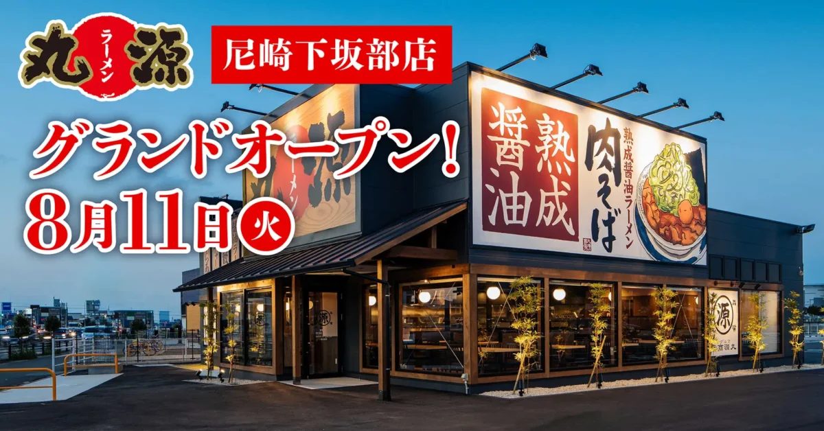 【尼崎】「丸源ラーメン 尼崎下坂部店」が8月11日にグランドオープン！名物肉そばやこだわりメニューが勢ぞろい