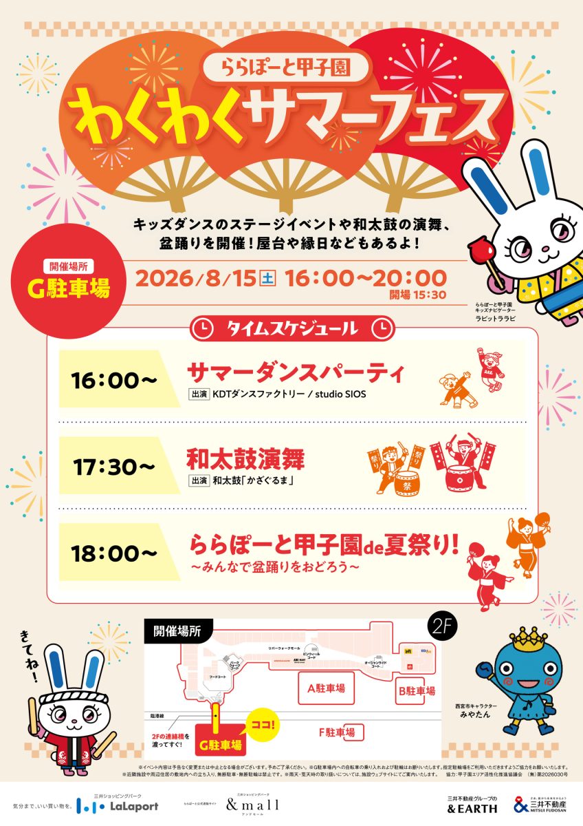 【西宮】ららぽーと甲子園で「わくわくサマーフェス」開催！ダンス・和太鼓・盆踊りや縁日で夏を満喫しよう♪