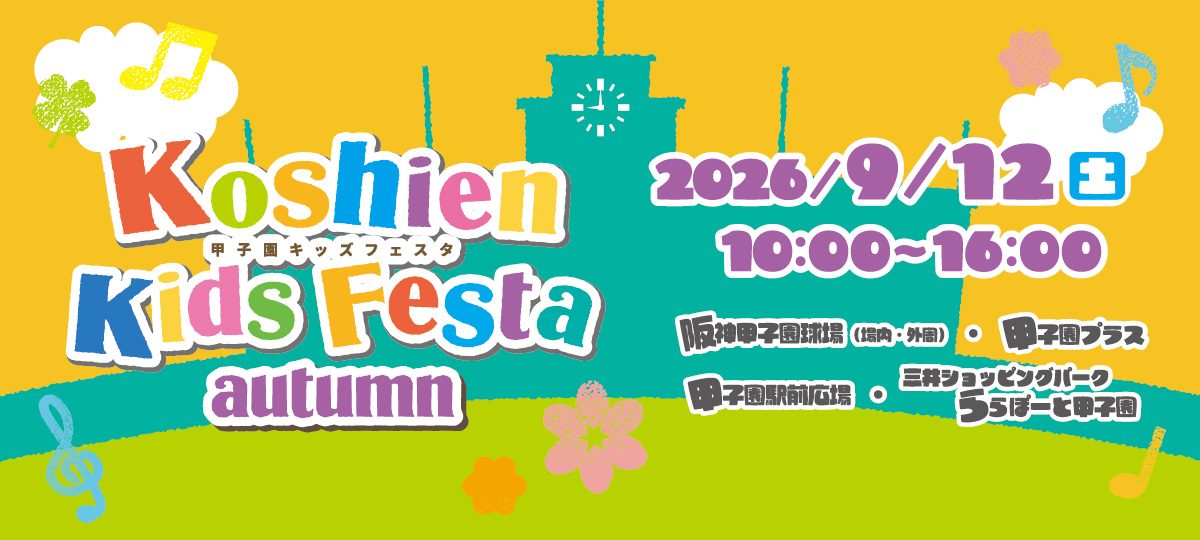 【西宮】阪神甲子園球場周辺で「甲子園キッズフェスタ autumn」開催！体験やグルメが盛りだくさん