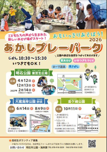 【明石】子どもの「やりたい！」を叶える自由な遊び場「あかしプレーパーク」が開催！市内3箇所の公園で自然体験を楽しもう