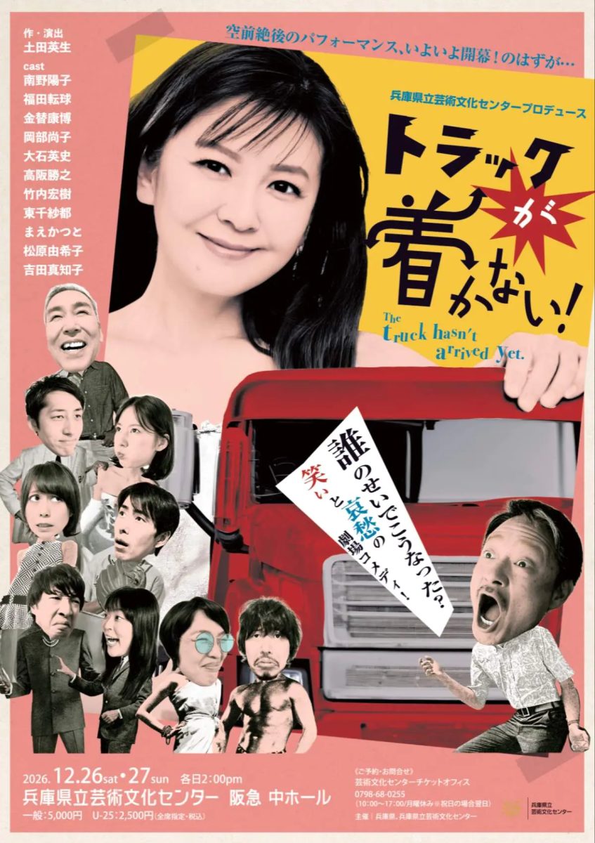 【西宮市】南野陽子ら豪華キャストが出演！兵庫県立芸術文化センターで新作コメディ演劇「トラックが着かない！」上演