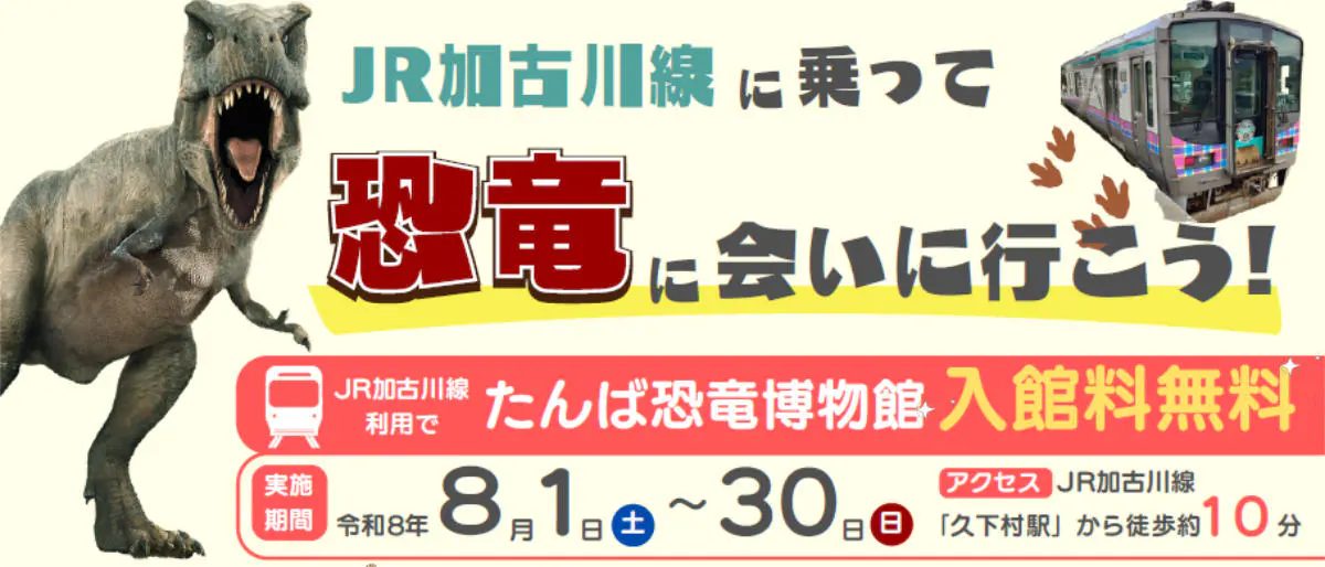 【丹波市】JR加古川線に乗って恐竜に会いに行こう！「たんば恐竜博物館」で入館無料キャンペーンが開催中（画像1）