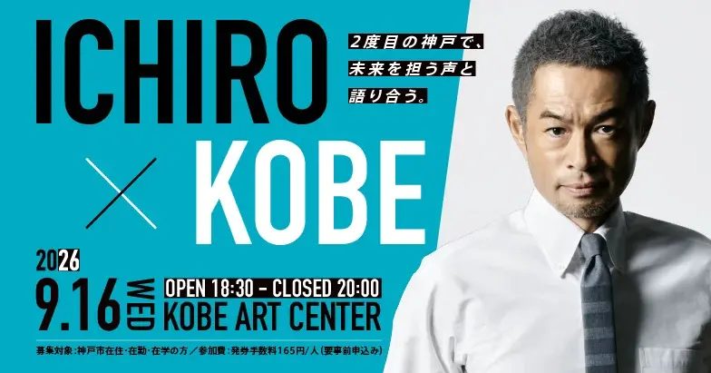 イチロー氏と未来を語り合う！新神戸・神戸芸術センターでトークイベント「ICHIRO×KOBE」が開催