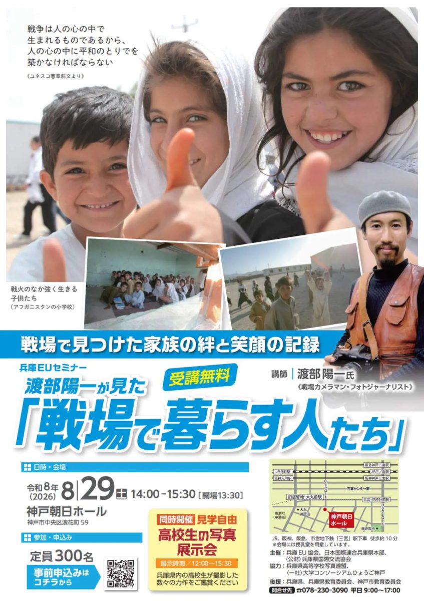 【神戸・三宮】戦場カメラマン・渡部陽一氏が語る無料セミナー「戦場で暮らす人たち」神戸朝日ホールで8月29日開催