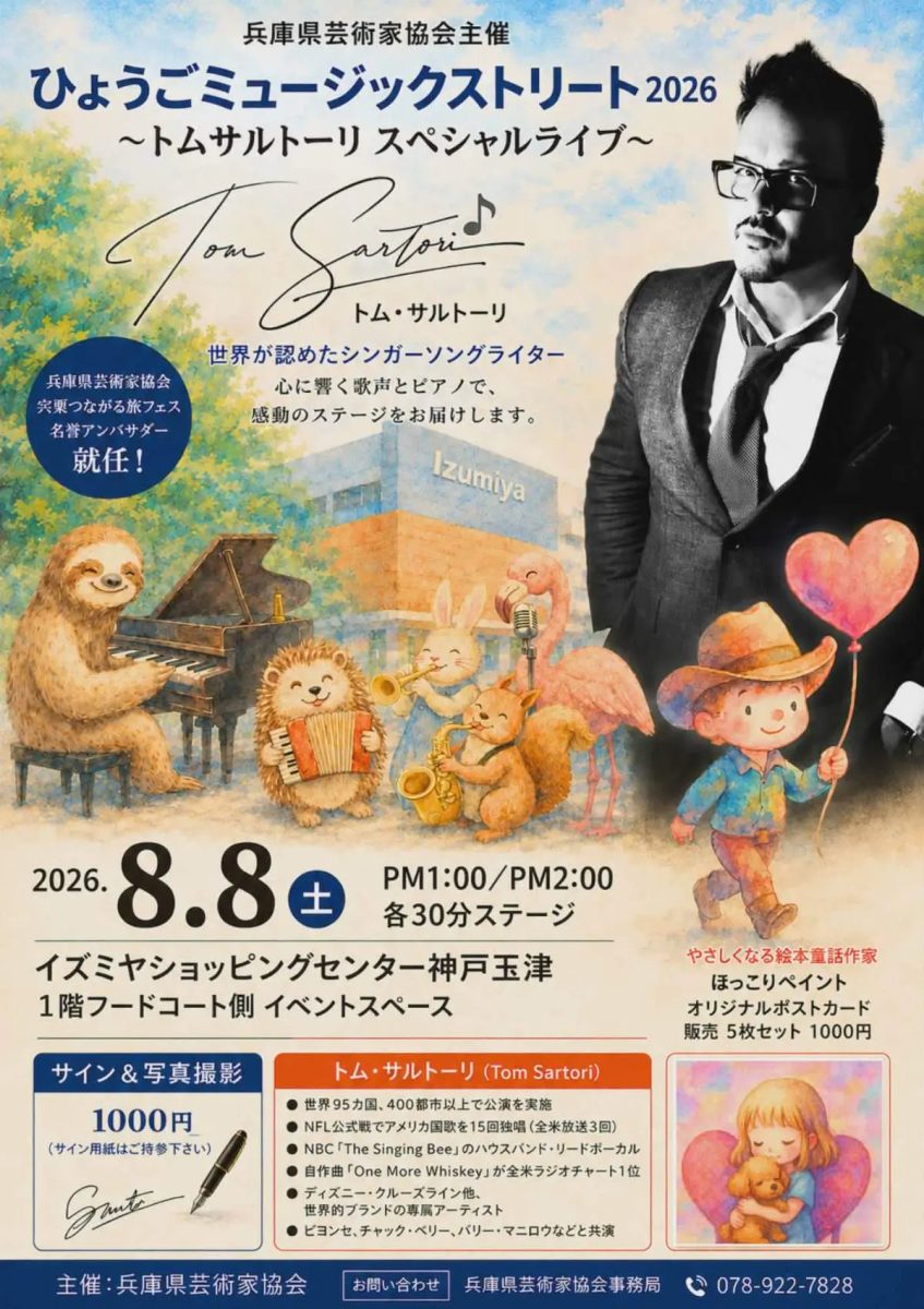 【神戸市西区】世界の歌声と絵本の世界を楽しむ！イズミヤ神戸玉津で「ひょうごミュージックストリート2026」開催