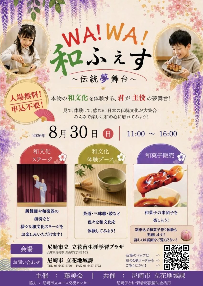【尼崎市】日本の伝統文化を体感！立花で「WA！WA！和ふぇす～伝統夢舞台～」が8月30日に開催
