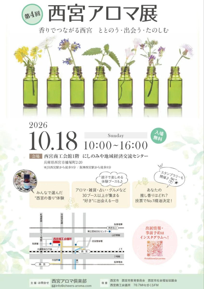 【西宮市】心も体も癒やされる香りの祭典！「第4回 西宮アロマ展」が10月18日に開催♪体験やマルシェが盛りだくさん