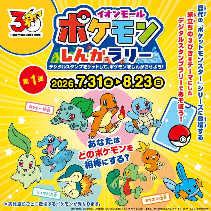 明石市で「ポケモンしんかラリー」開催！相棒のポケモンを選んでイオン明石を冒険しよう