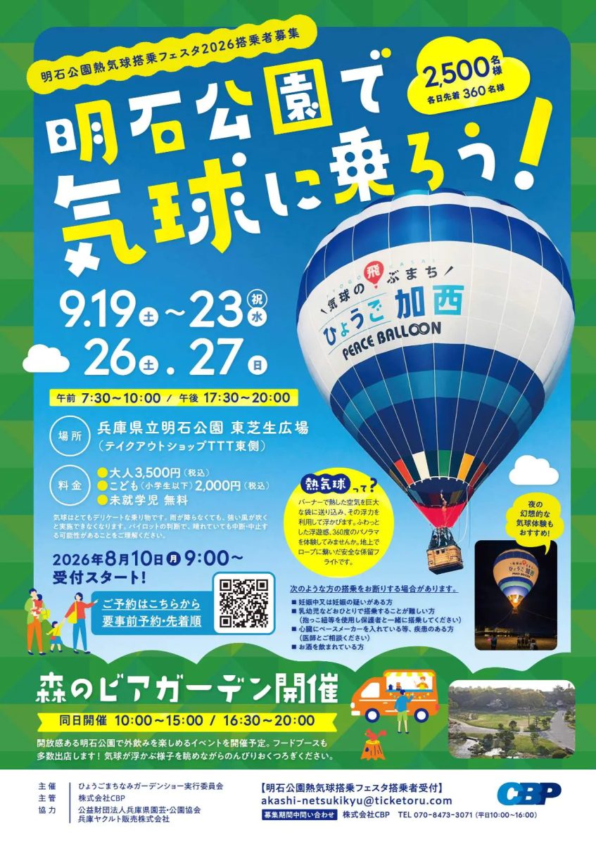 明石市の明石公園で空中散歩！「明石公園 熱気球搭乗フェスタ 2026」開催＆森のビアガーデンも登場