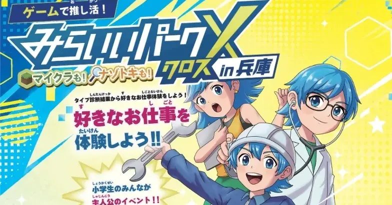 【神戸市中央区】ゲームやナゾトキでお仕事体験！「みらいいパークX in 兵庫」が神戸国際会議場で8月30日開催