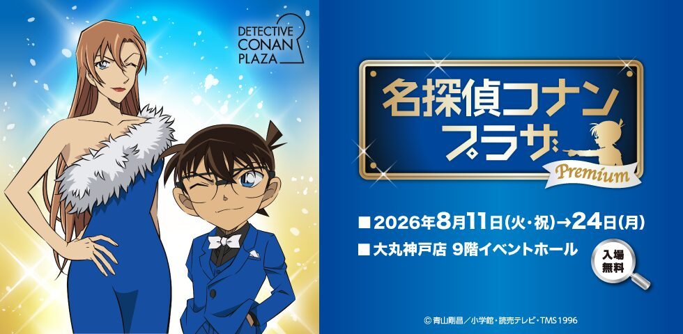 大丸神戸店で「名探偵コナンプラザプレミアム」が開催！限定グッズやフォトスポットなど見どころ満載【神戸】