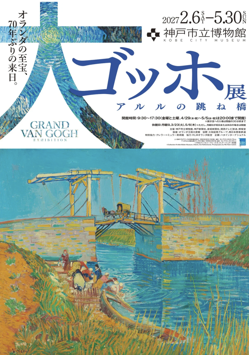 神戸市立博物館で「大ゴッホ展 アルルの跳ね橋」開催！約70年ぶりの来日作品も登場＆お得な先行チケット情報