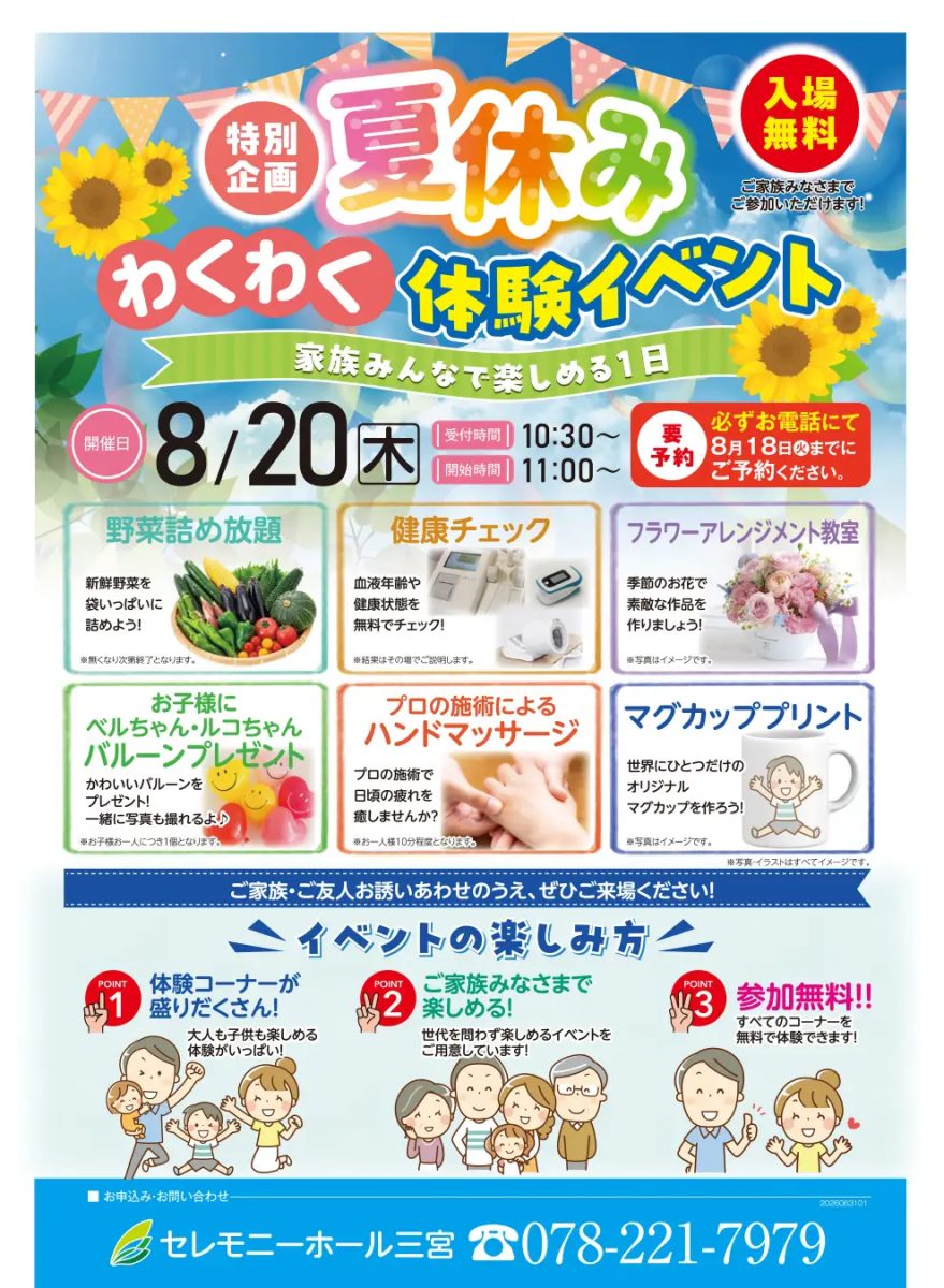 【神戸・三宮】入場無料で家族みんな楽しめる！セレモニーホール三宮で「夏休みわくわく体験イベント」開催