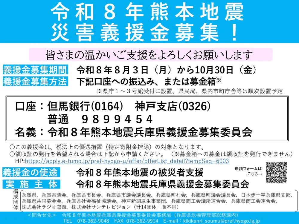 【兵庫県】被災地へ温かい支援を！「令和8年熊本地震」の災害義援金を募集中