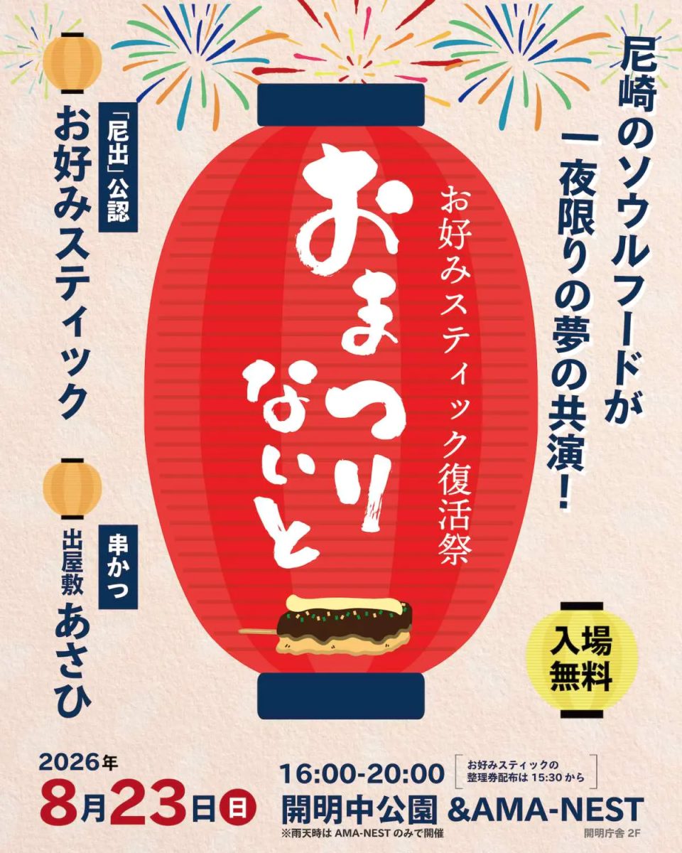 【尼崎市】伝説のソウルフードが復活！「おまつりないと～お好みスティック復活祭～」が8月23日に開催