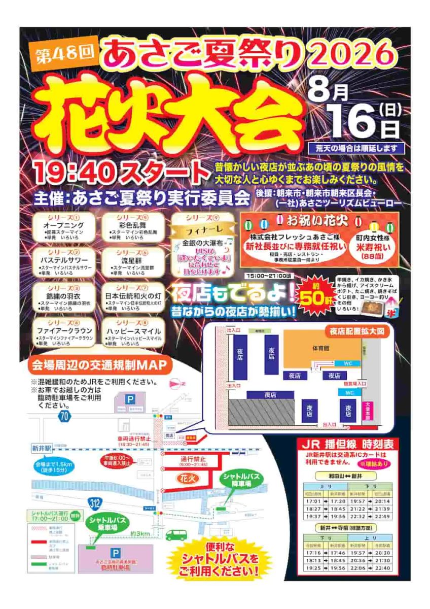 【朝来市】音楽と咲き誇る大輪の花火！昔懐かしい夜店が並ぶ「第48回あさご夏祭り2026」開催