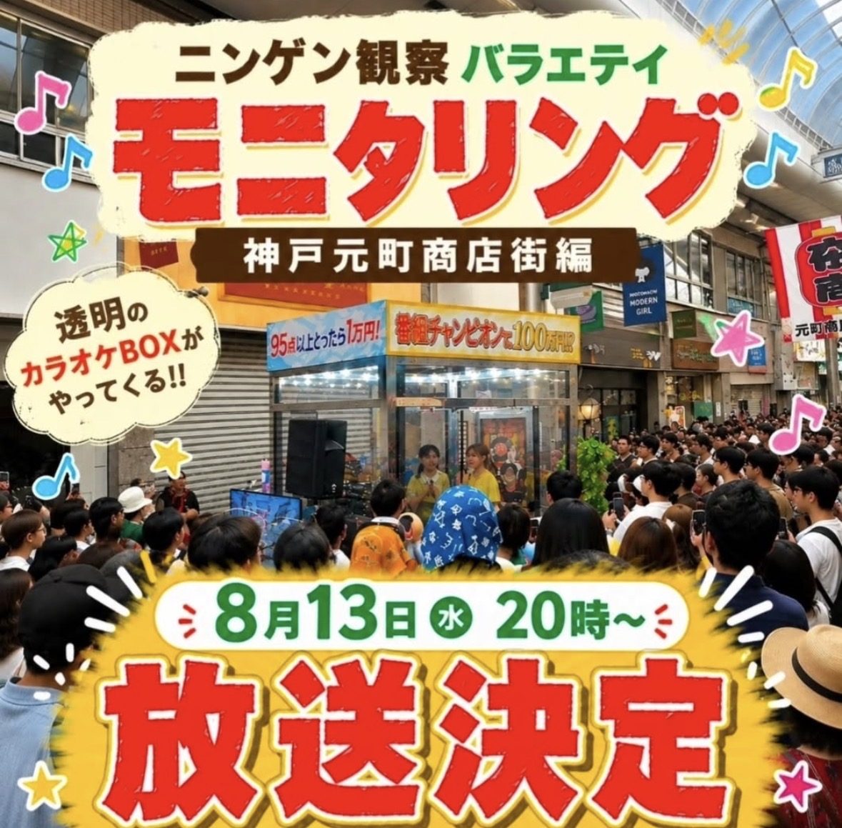 【神戸・元町】元町商店街に透明カラオケBOXが出現！『モニタリング』の放送日が8月13日（水）に決定！