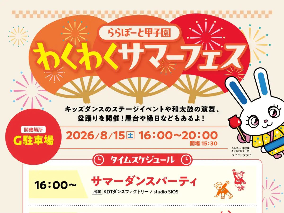 西宮・甲子園で夏祭り！「ららぽーと甲子園 わくわくサマーフェス」開催！ダンスや盆踊り、縁日を楽しもう
