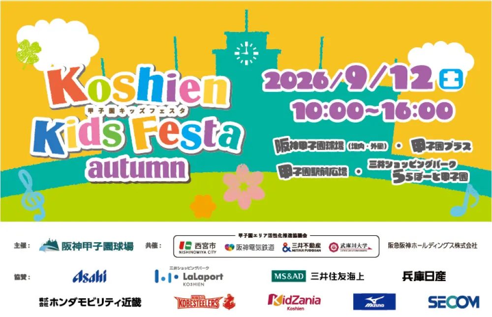 【西宮】家族で1日楽しめる！阪神甲子園球場周辺で「甲子園キッズフェスタ～2026 autumn～」が9月12日開催