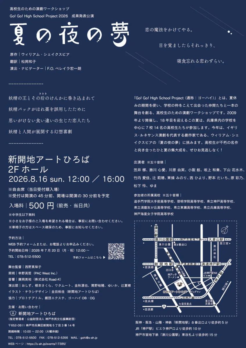 【新開地】高校生たちがシェイクスピアの名作に挑む！「夏の夜の夢」成果発表公演が8月16日に開催