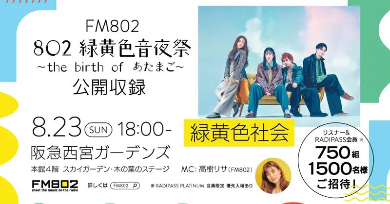 【西宮市】緑黄色社会が登場！阪急西宮ガーデンズでFM802の公開収録イベントが8月23日開催♪750組1500名をご招待