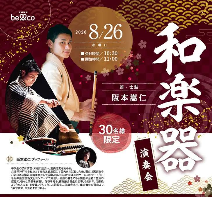 尼崎・塚口で心に響く和楽器の音色を！シティホール塚口にて30名限定の「和楽器演奏会」が8月26日(水)に開催
