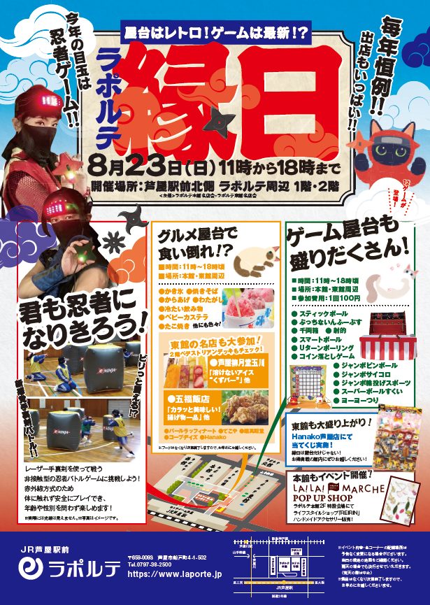 【芦屋】最新忍者ゲームやレトロ屋台が大集合！8月23日は「ラポルテ縁日」を開催