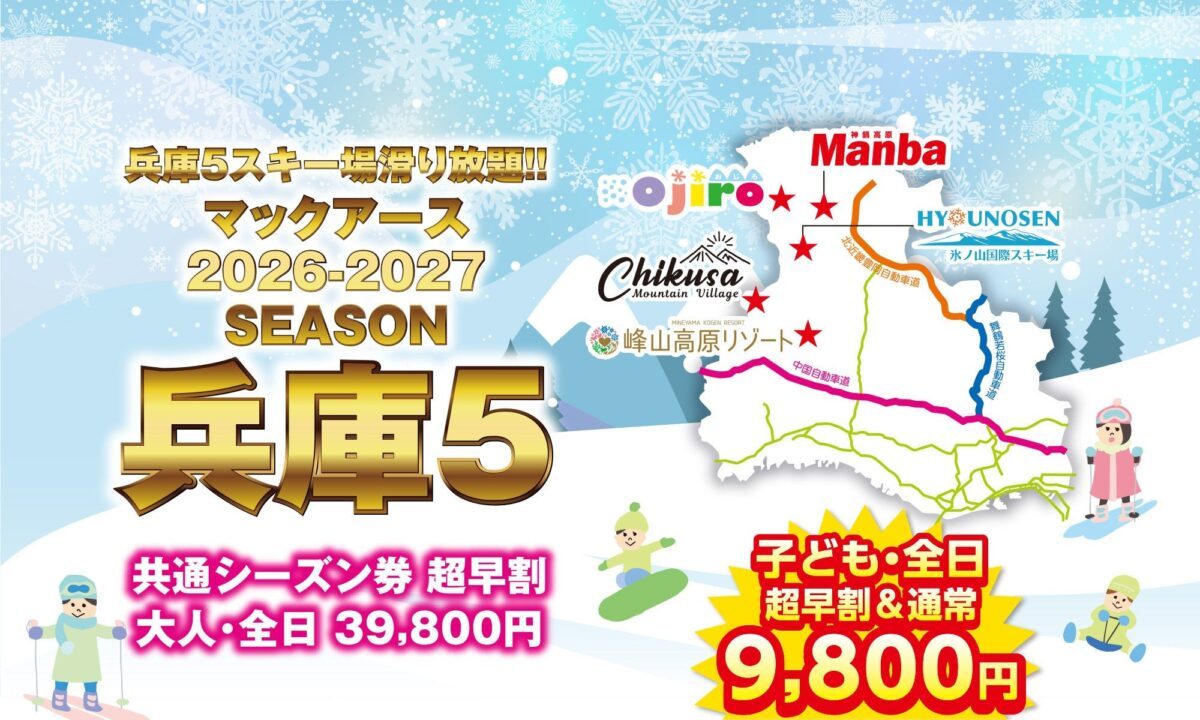 兵庫県内のスキー場が滑り放題！お得な共通シーズン券「兵庫5」が超早割で登場