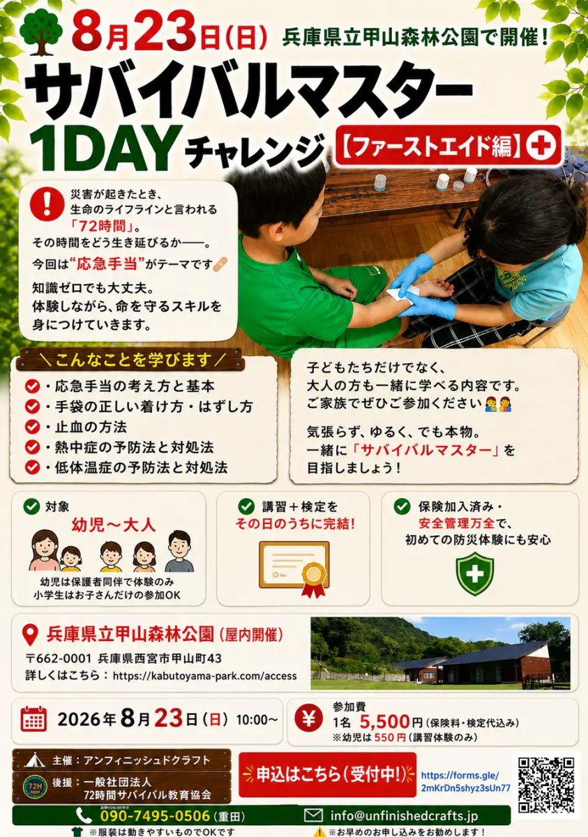 【西宮市】災害時に役立つ応急手当を学ぼう！甲山森林公園で「サバイバルマスター 1DAYチャレンジ」開催