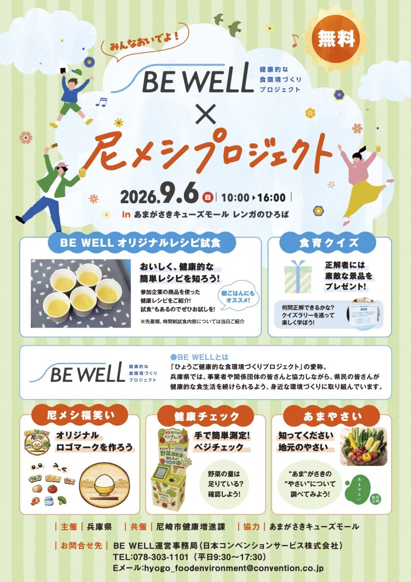 【尼崎市】美味しく健康を目指そう！あまがさきキューズモールで体験型食育イベント「BE WELL×尼メシプロジェクト」開催