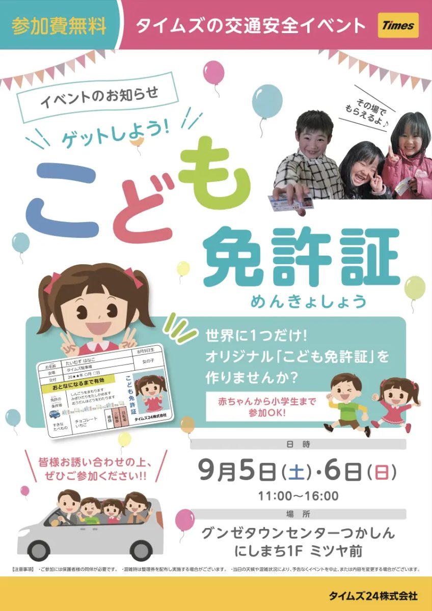 【尼崎市】本物そっくりのカードを作ろう！つかしんで「こども免許証」作成イベントが開催されます