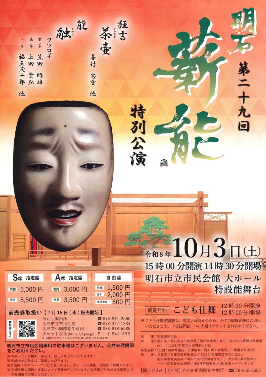 明石で伝統芸能に親しむ「第29回 明石薪能」が10月3日に明石市立市民会館で開催！
