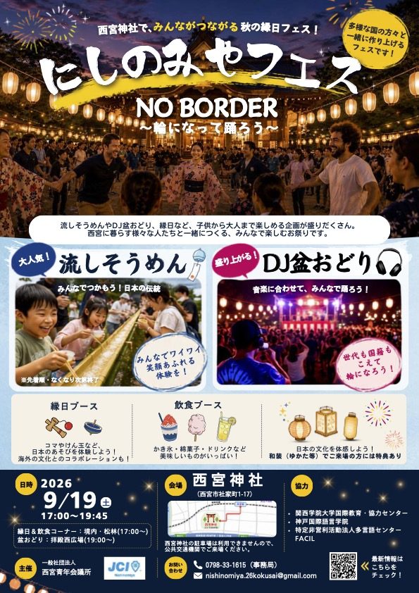 【西宮】西宮神社で「にしのみやフェス NO BORDER」開催！流しそうめんやDJ盆踊りで盛り上がろう