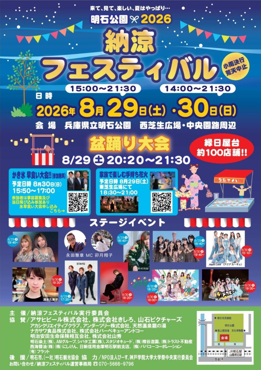 明石公園で「明石納涼フェスティバル2026」が8月29日・30日に開催！屋台や盆踊り、かき氷早食い大会など夏イベントが目白押し（画像1）
