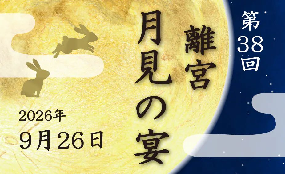 【神戸市須磨区】須磨離宮公園で「第38回 離宮月見の宴」開催！月見茶会や音楽ライブ、天体観察にヨガまで楽しめる秋の夜長