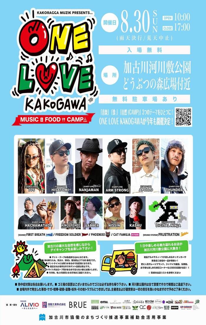 【加古川市】入場無料！音楽・食・デイキャンプが楽しめる野外イベント「ONE LOVE KAKOGAWA」開催