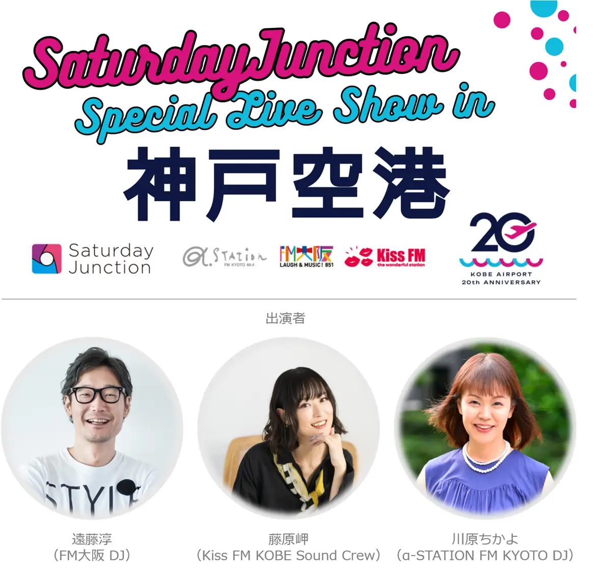 【神戸空港】開港20周年記念！FMラジオ3局合同の公開生放送「Saturday Junction」が9月19日に開催