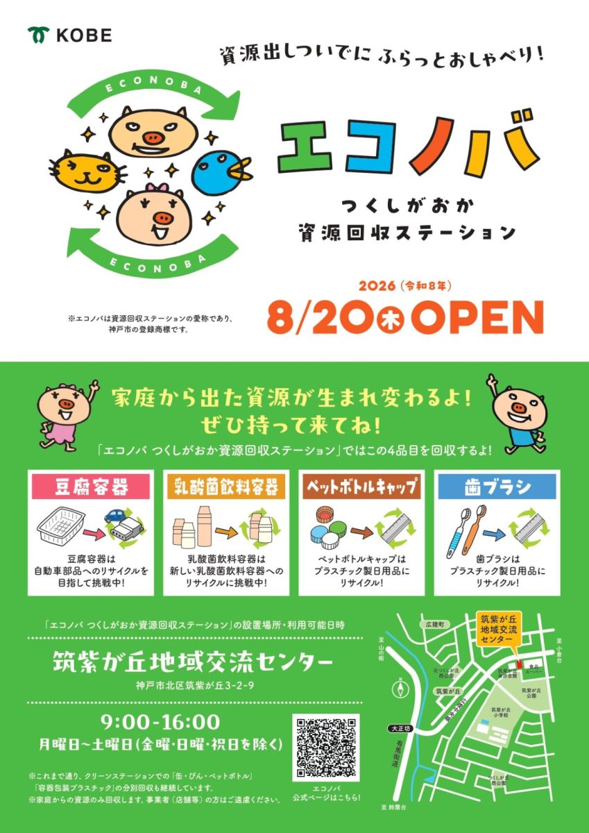 神戸市北区・筑紫が丘に資源回収＆交流拠点「エコノバ」がオープン！指定ごみ袋不要で気軽にエコ活（画像1）