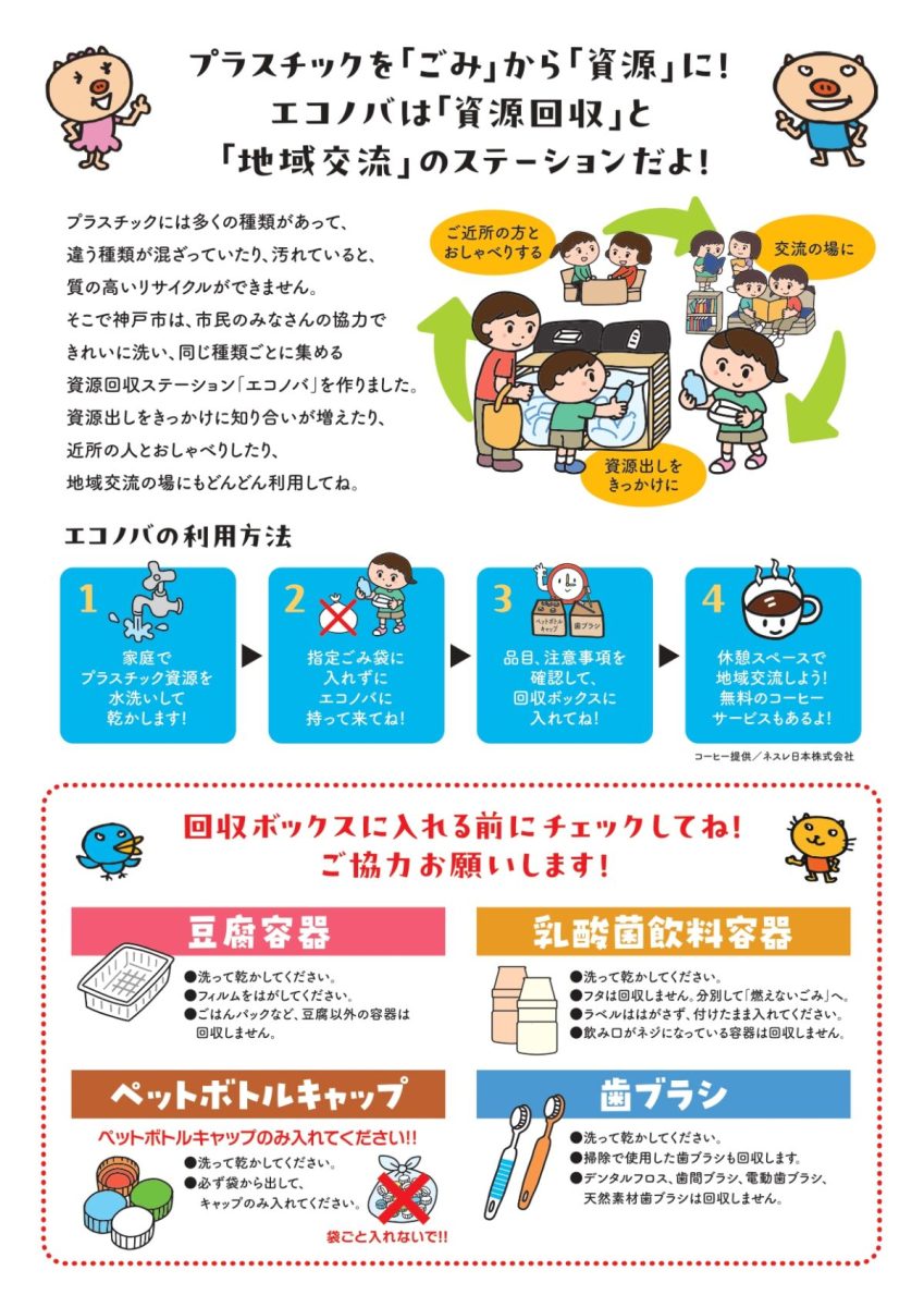 神戸市北区・筑紫が丘に資源回収＆交流拠点「エコノバ」がオープン！指定ごみ袋不要で気軽にエコ活（画像2）