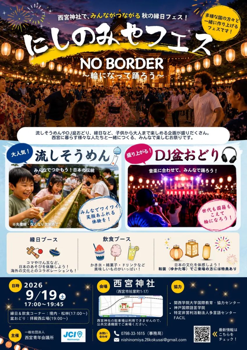 【西宮市】西宮神社で「にしのみやフェス」開催！流しそうめんやDJ盆踊りで国籍・世代を超えて楽しもう