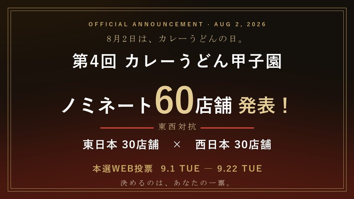 【兵庫・神戸】全国最多の12店舗がノミネート！「第4回 カレーうどん甲子園」のWEB投票が開催（画像1）