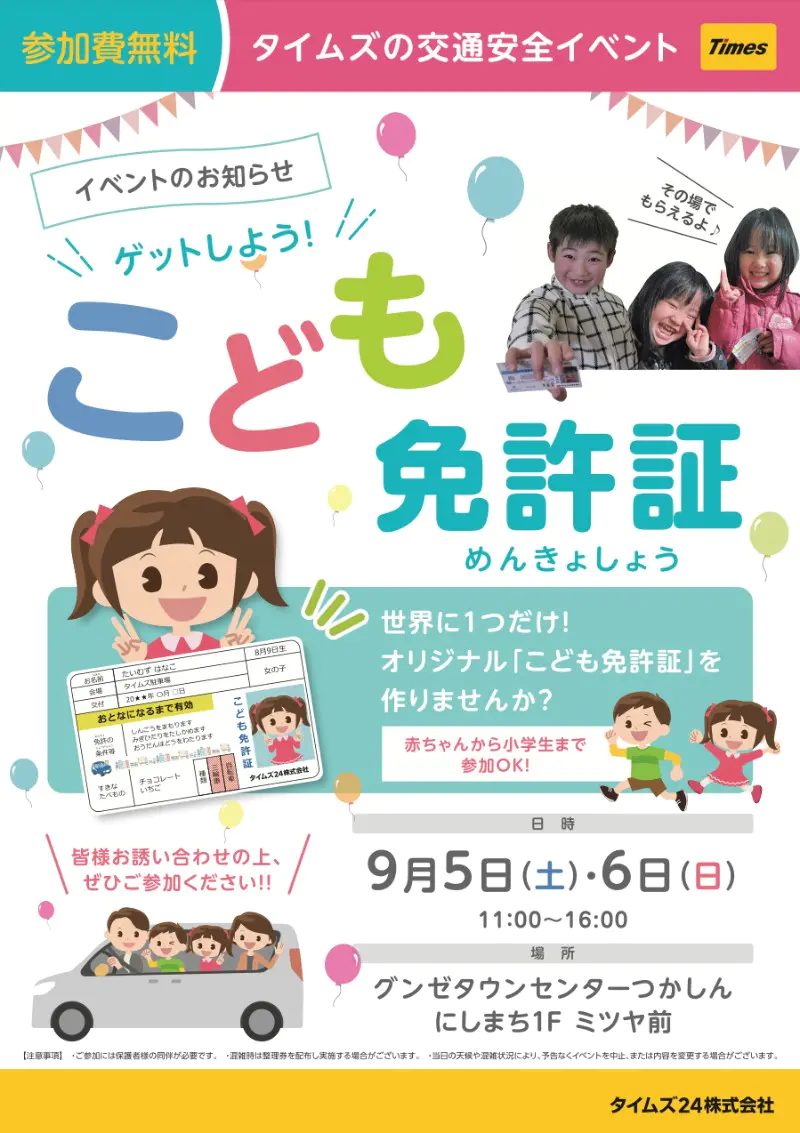 【尼崎市】自分だけの本格カードが作れる！つかしんで参加無料のイベント「ゲットしよう！こども免許証」開催